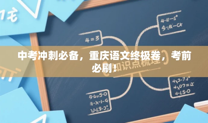 中考冲刺必备,重庆语文终极卷,考前必刷! 中考冲刺必备,重庆语文终极卷,考前必刷!