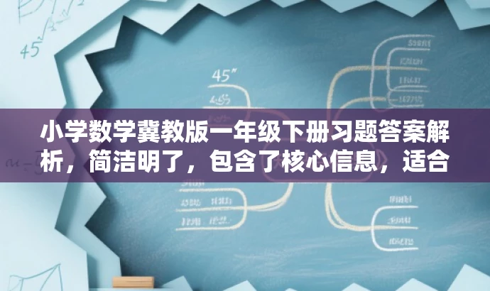 小学数学冀教版一年级下册习题答案解析,简洁明了,包含了核心信息,适合目标人群的需求,同时语言简洁有吸引力。 小学数学冀教版一年级下册习题答案解析,简洁明了,包含了核心信息,适合目标人群的需求,同时语言简洁有吸引力。