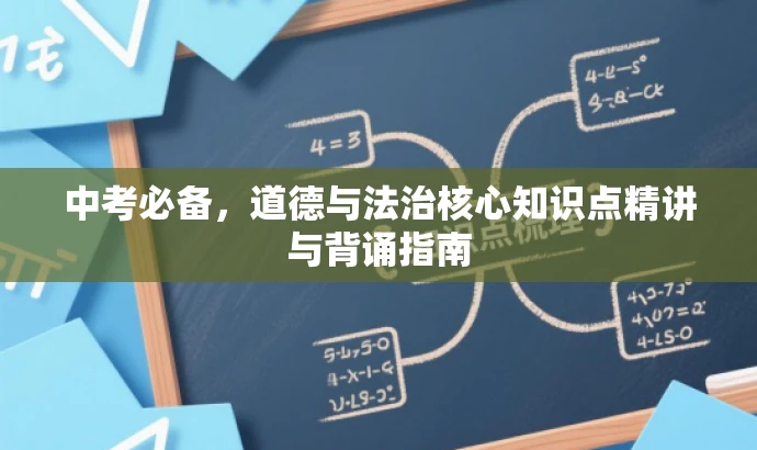 中考必备,道德与法治核心知识点精讲与背诵指南 中考必备,道德与法治核心知识点精讲与背诵指南