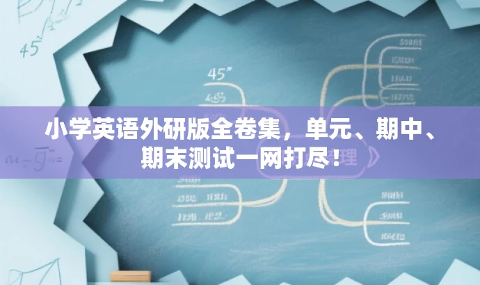 小学英语外研版全卷集,单元、期中、期末测试一网打尽! 小学英语外研版全卷集,单元、期中、期末测试一网打尽!