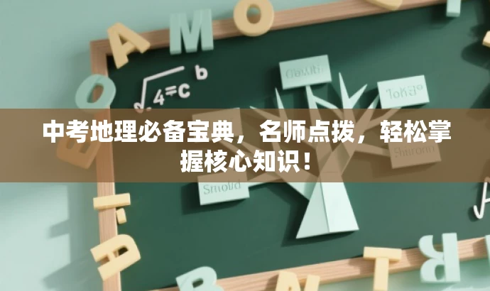 中考地理必备宝典,名师点拨,轻松掌握核心知识! 中考地理必备宝典,名师点拨,轻松掌握核心知识!