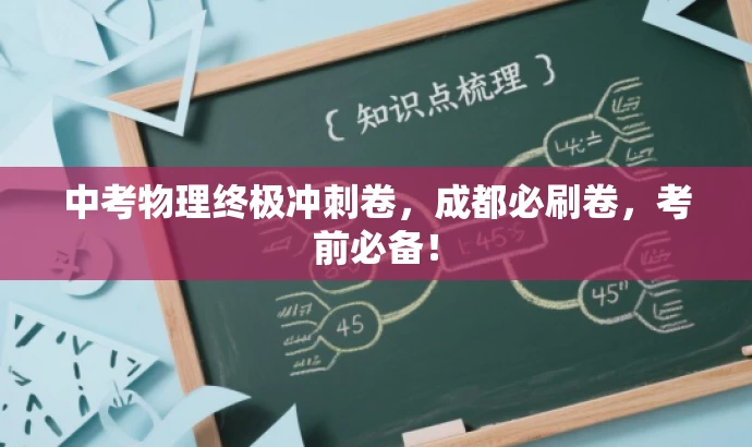 中考物理终极冲刺卷,成都必刷卷,考前必备! 中考物理终极冲刺卷,成都必刷卷,考前必备!