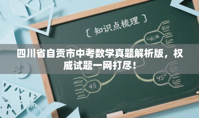 四川省自贡市中考数学真题解析版,权威试题一网打尽! 四川省自贡市中考数学真题解析版,权威试题一网打尽!