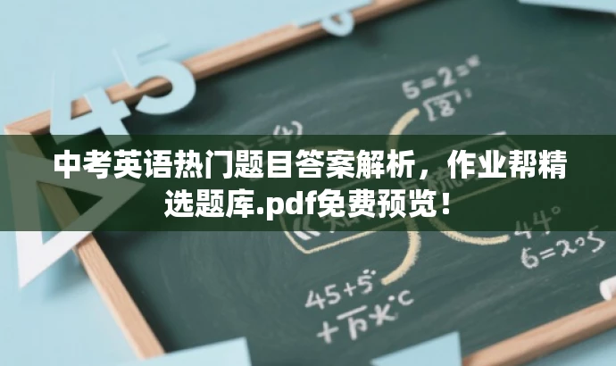 中考英语热门题目答案解析,作业帮精选题库.pdf免费预览! 中考英语热门题目答案解析,作业帮精选题库.pdf免费预览!