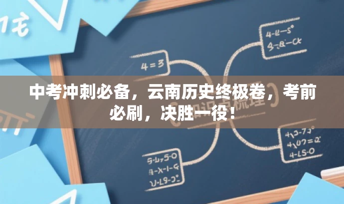 中考冲刺必备,云南历史终极卷,考前必刷,决胜一役! 中考冲刺必备,云南历史终极卷,考前必刷,决胜一役!