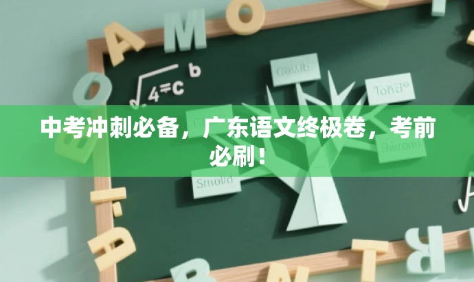 中考冲刺必备，广东语文终极卷，考前必刷！