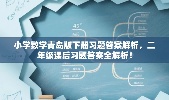 小学数学青岛版下册习题答案解析,二年级课后习题答案全解析! 小学数学青岛版下册习题答案解析,二年级课后习题答案全解析!