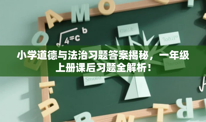 小学道德与法治习题答案揭秘,一年级上册课后习题全解析! 小学道德与法治习题答案揭秘,一年级上册课后习题全解析!