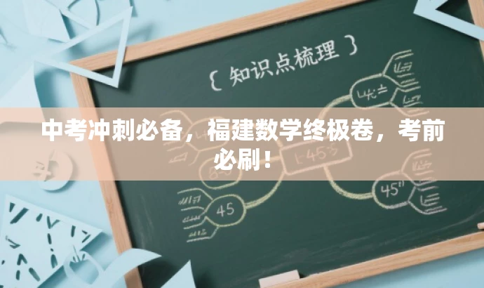 中考冲刺必备,福建数学终极卷,考前必刷! 中考冲刺必备,福建数学终极卷,考前必刷!