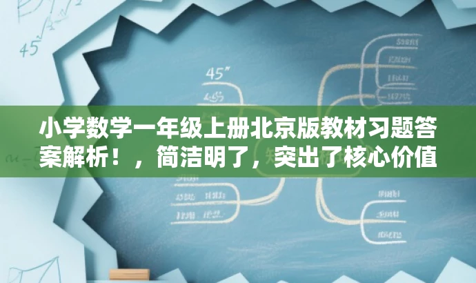 小学数学一年级上册北京版教材习题答案解析！，简洁明了，突出了核心价值和目标人群需求，语言有吸引力，符合营销效果的要求。