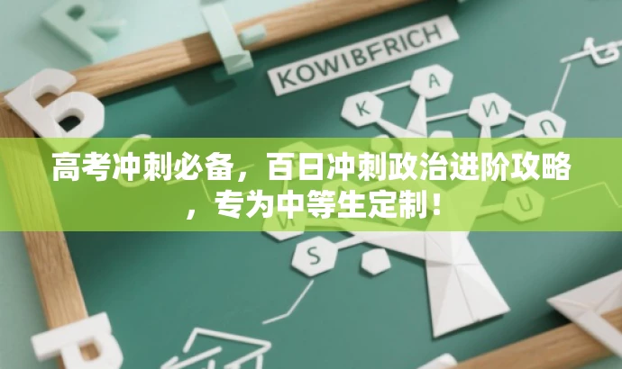高考冲刺必备,百日冲刺政治进阶攻略,专为中等生定制! 高考冲刺必备,百日冲刺政治进阶攻略,专为中等生定制!