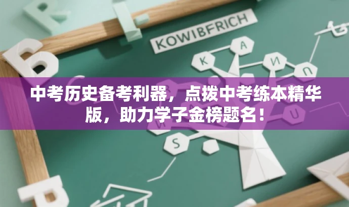 中考历史备考利器,点拨中考练本精华版,助力学子金榜题名! 中考历史备考利器,点拨中考练本精华版,助力学子金榜题名!