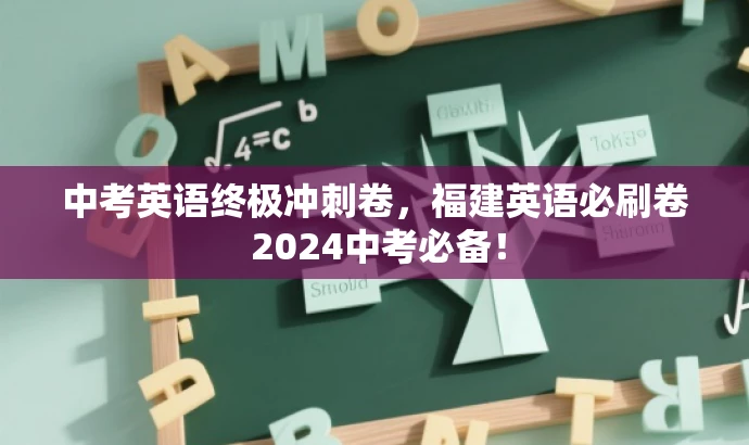 中考英语终极冲刺卷,福建英语必刷卷 2024中考必备! 中考英语终极冲刺卷,福建英语必刷卷 2024中考必备!