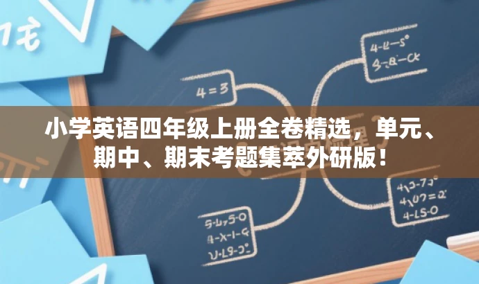 小学英语四年级上册全卷精选,单元、期中、期末考题集萃外研版! 小学英语四年级上册全卷精选,单元、期中、期末考题集萃外研版!
