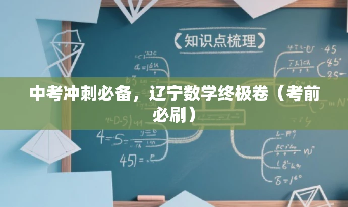 中考冲刺必备,辽宁数学终极卷(考前必刷) 中考冲刺必备,辽宁数学终极卷(考前必刷)
