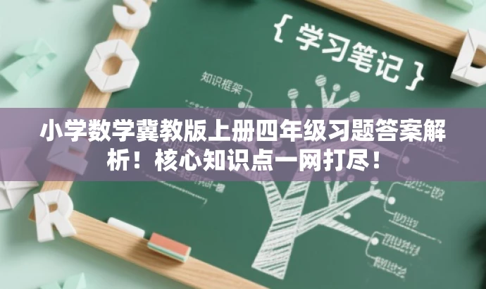 小学数学冀教版上册四年级习题答案解析!核心知识点一网打尽! 小学数学冀教版上册四年级习题答案解析!核心知识点一网打尽!