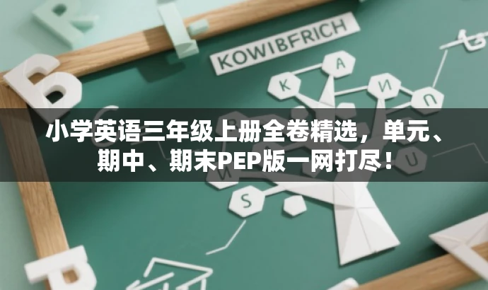 小学英语三年级上册全卷精选,单元、期中、期末PEP版一网打尽! 小学英语三年级上册全卷精选,单元、期中、期末PEP版一网打尽!