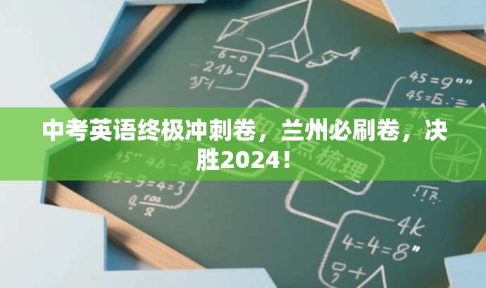 中考英语终极冲刺卷,兰州必刷卷,决胜2024! 中考英语终极冲刺卷,兰州必刷卷,决胜2024!