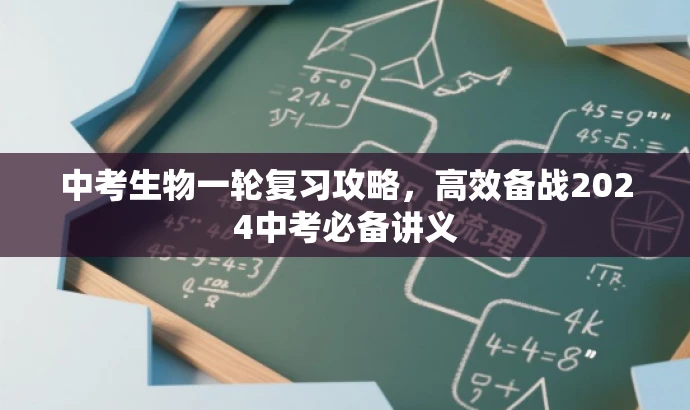 中考生物一轮复习攻略,高效备战2024中考必备讲义 中考生物一轮复习攻略,高效备战2024中考必备讲义