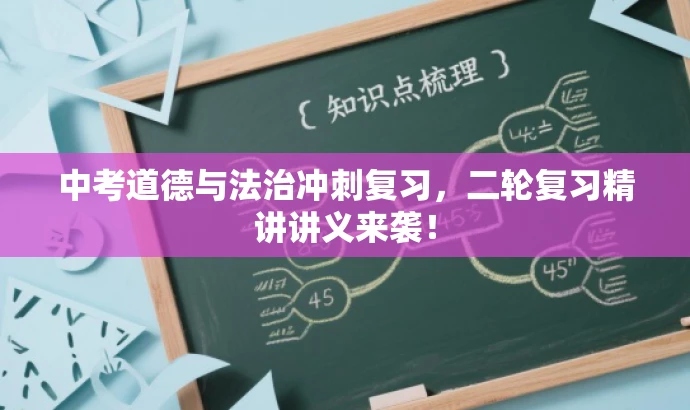 中考道德与法治冲刺复习,二轮复习精讲讲义来袭! 中考道德与法治冲刺复习,二轮复习精讲讲义来袭!
