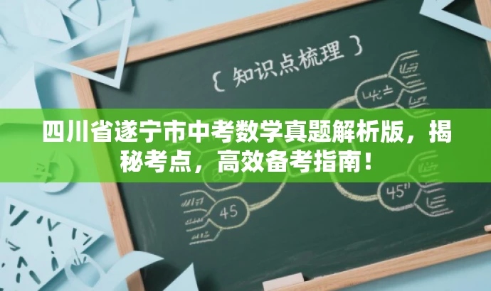 四川省遂宁市中考数学真题解析版,揭秘考点,高效备考指南! 四川省遂宁市中考数学真题解析版,揭秘考点,高效备考指南!