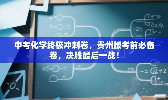 中考化学终极冲刺卷,贵州版考前必备卷,决胜最后一战! 中考化学终极冲刺卷,贵州版考前必备卷,决胜最后一战!
