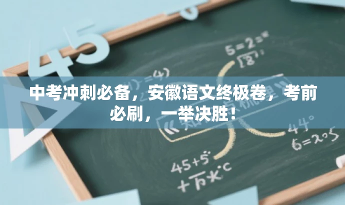 中考冲刺必备,安徽语文终极卷,考前必刷,一举决胜! 中考冲刺必备,安徽语文终极卷,考前必刷,一举决胜!