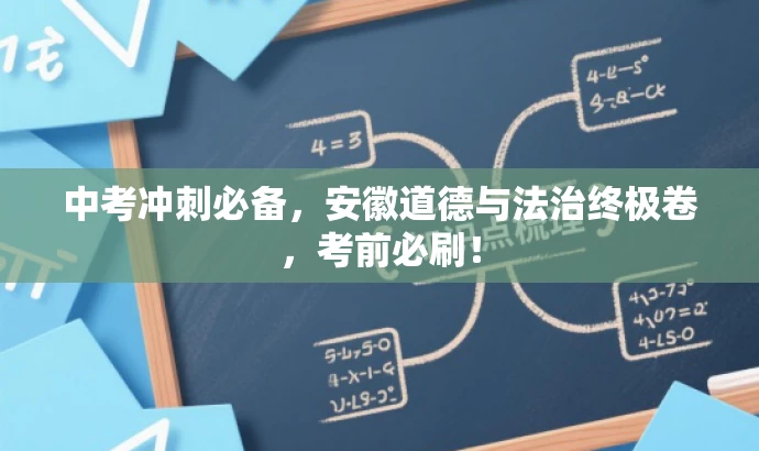 中考冲刺必备,安徽道德与法治终极卷,考前必刷! 中考冲刺必备,安徽道德与法治终极卷,考前必刷!