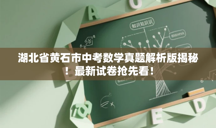 湖北省黄石市中考数学真题解析版揭秘!最新试卷抢先看! 湖北省黄石市中考数学真题解析版揭秘!最新试卷抢先看!