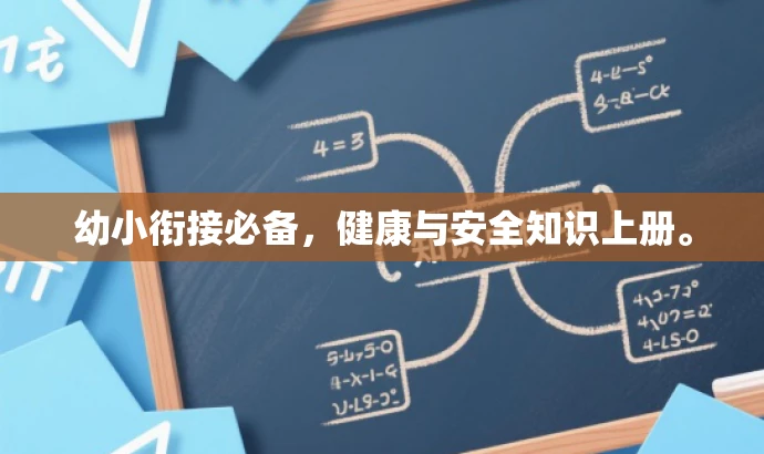 幼小衔接必备,健康与安全知识上册。 幼小衔接必备,健康与安全知识上册。
