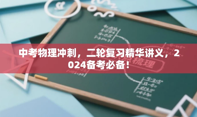 中考物理冲刺,二轮复习精华讲义,2024备考必备! 中考物理冲刺,二轮复习精华讲义,2024备考必备!