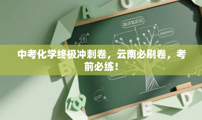 中考化学终极冲刺卷,云南必刷卷,考前必练! 中考化学终极冲刺卷,云南必刷卷,考前必练!