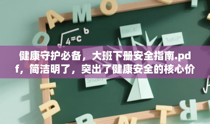 健康守护必备,大班下册安全指南.pdf,简洁明了,突出了健康安全的核心价值,同时适配了家长和教育工作者等目标人群的需求,语言具有吸引力。 健康守护必备,大班下册安全指南.pdf,简洁明了,突出了健康安全的核心价值,同时适配了家长和教育工作者等目标人群的需求,语言具有吸引力。