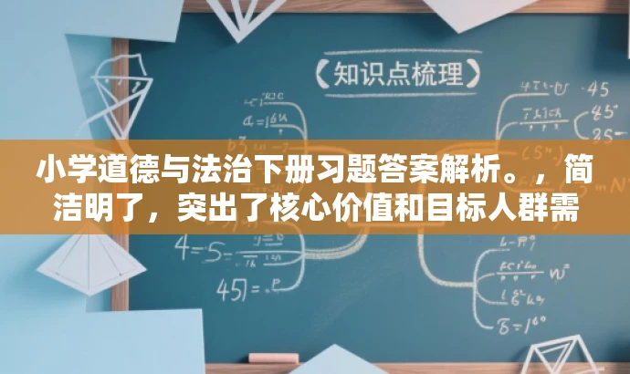 小学道德与法治下册习题答案解析。，简洁明了，突出了核心价值和目标人群需求，同时语言有吸引力，能够引起学生和家长的兴趣和好奇心，提高点击率和转化率。