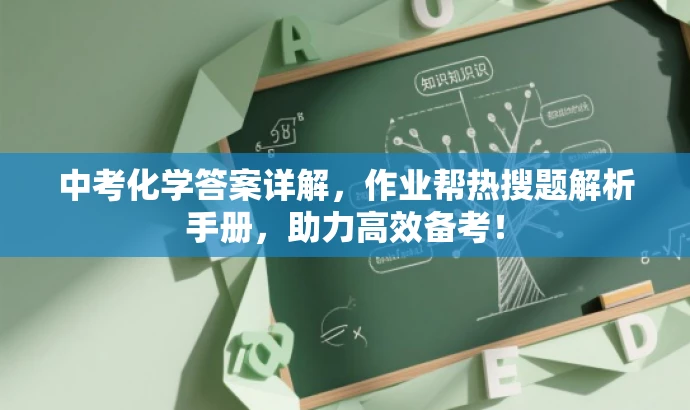 中考化学答案详解,作业帮热搜题解析手册,助力高效备考! 中考化学答案详解,作业帮热搜题解析手册,助力高效备考!