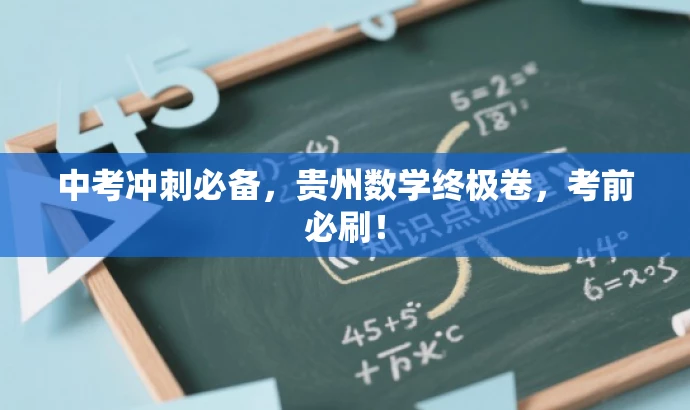 中考冲刺必备,贵州数学终极卷,考前必刷! 中考冲刺必备,贵州数学终极卷,考前必刷!