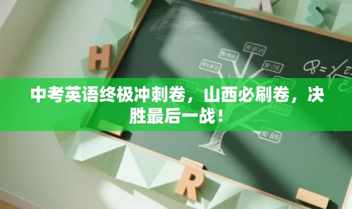 中考英语终极冲刺卷,山西必刷卷,决胜最后一战! 中考英语终极冲刺卷,山西必刷卷,决胜最后一战!