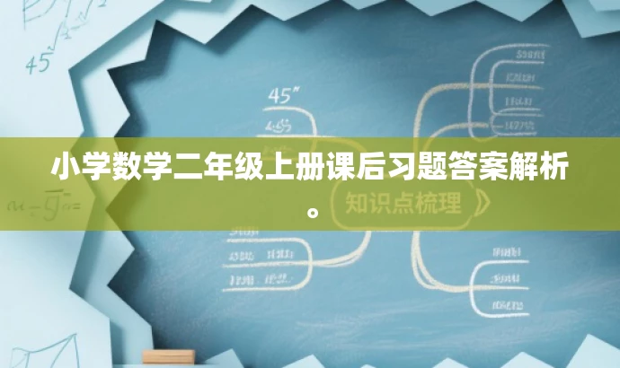 小学数学二年级上册课后习题答案解析。 小学数学二年级上册课后习题答案解析。