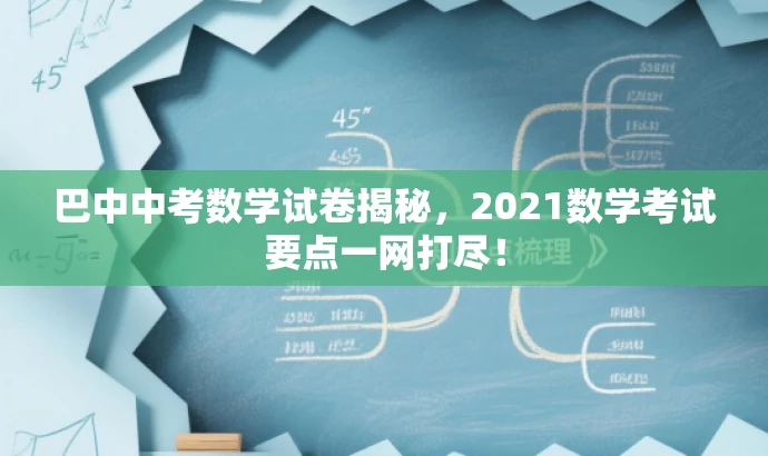 巴中中考数学试卷揭秘,2021数学考试要点一网打尽! 巴中中考数学试卷揭秘,2021数学考试要点一网打尽!