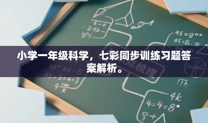 小学一年级科学,七彩同步训练习题答案解析。 小学一年级科学,七彩同步训练习题答案解析。