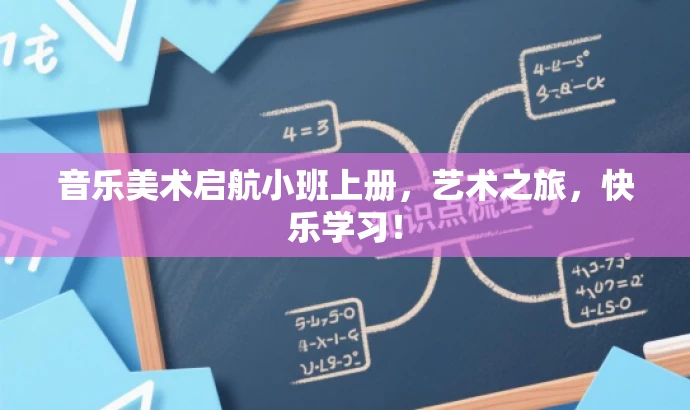 音乐美术启航小班上册,艺术之旅,快乐学习! 音乐美术启航小班上册,艺术之旅,快乐学习!