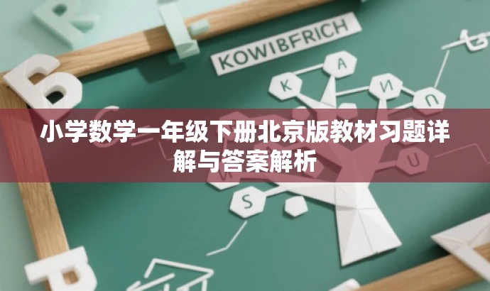 小学数学一年级下册北京版教材习题详解与答案解析 小学数学一年级下册北京版教材习题详解与答案解析
