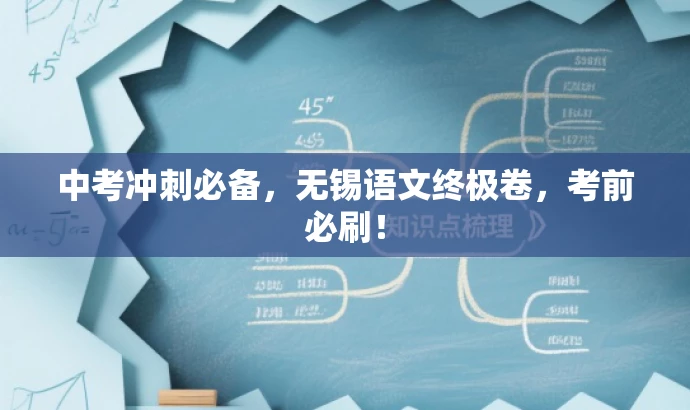 中考冲刺必备,无锡语文终极卷,考前必刷! 中考冲刺必备,无锡语文终极卷,考前必刷!