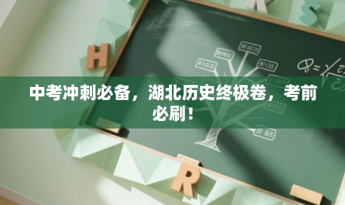 中考冲刺必备,湖北历史终极卷,考前必刷! 中考冲刺必备,湖北历史终极卷,考前必刷!