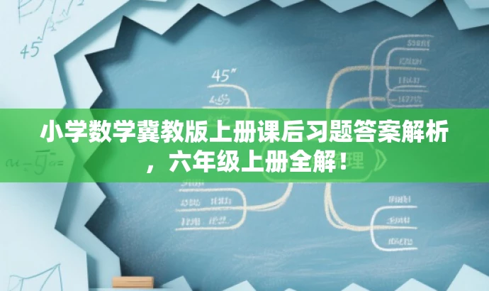 小学数学冀教版上册课后习题答案解析,六年级上册全解! 小学数学冀教版上册课后习题答案解析,六年级上册全解!