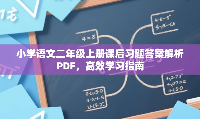 小学语文二年级上册课后习题答案解析PDF,高效学习指南 小学语文二年级上册课后习题答案解析PDF,高效学习指南