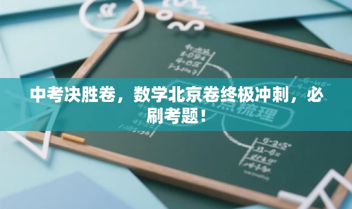中考决胜卷,数学北京卷终极冲刺,必刷考题! 中考决胜卷,数学北京卷终极冲刺,必刷考题!