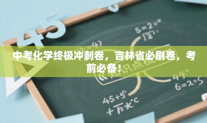 中考化学终极冲刺卷,吉林省必刷卷,考前必备! 中考化学终极冲刺卷,吉林省必刷卷,考前必备!