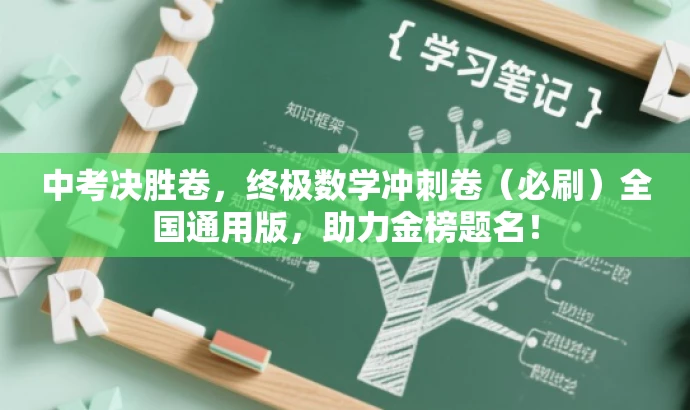 中考决胜卷,终极数学冲刺卷(必刷)全国通用版,助力金榜题名! 中考决胜卷,终极数学冲刺卷(必刷)全国通用版,助力金榜题名!