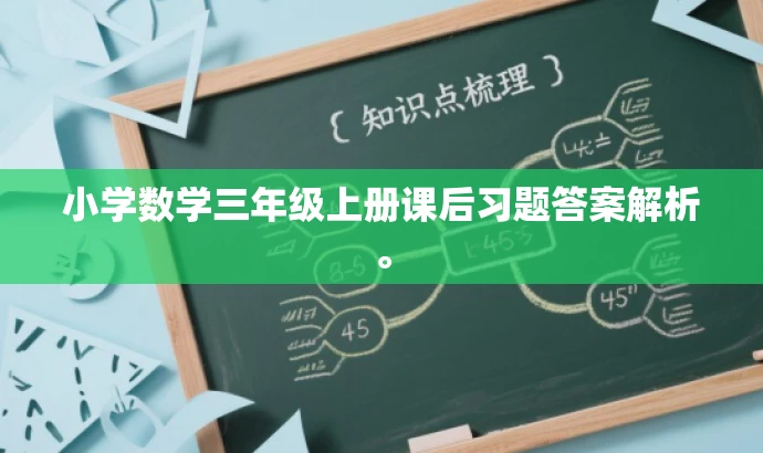 小学数学三年级上册课后习题答案解析。 小学数学三年级上册课后习题答案解析。